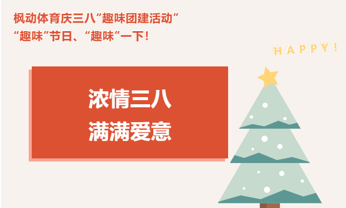 楓動團建推出慶三八“趣味團建活動”，虎年女神節就是不一樣！
