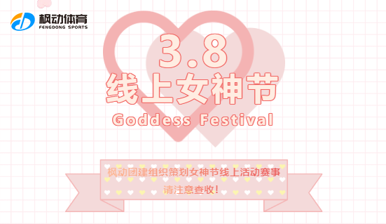 三八婦女節線上活動|楓動團建為三八婦女節定制推出團建線上趣味主題活動,新穎創意又好玩!