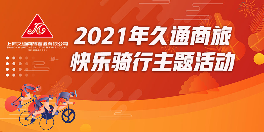 2021年久通商旅快樂騎行主題活動