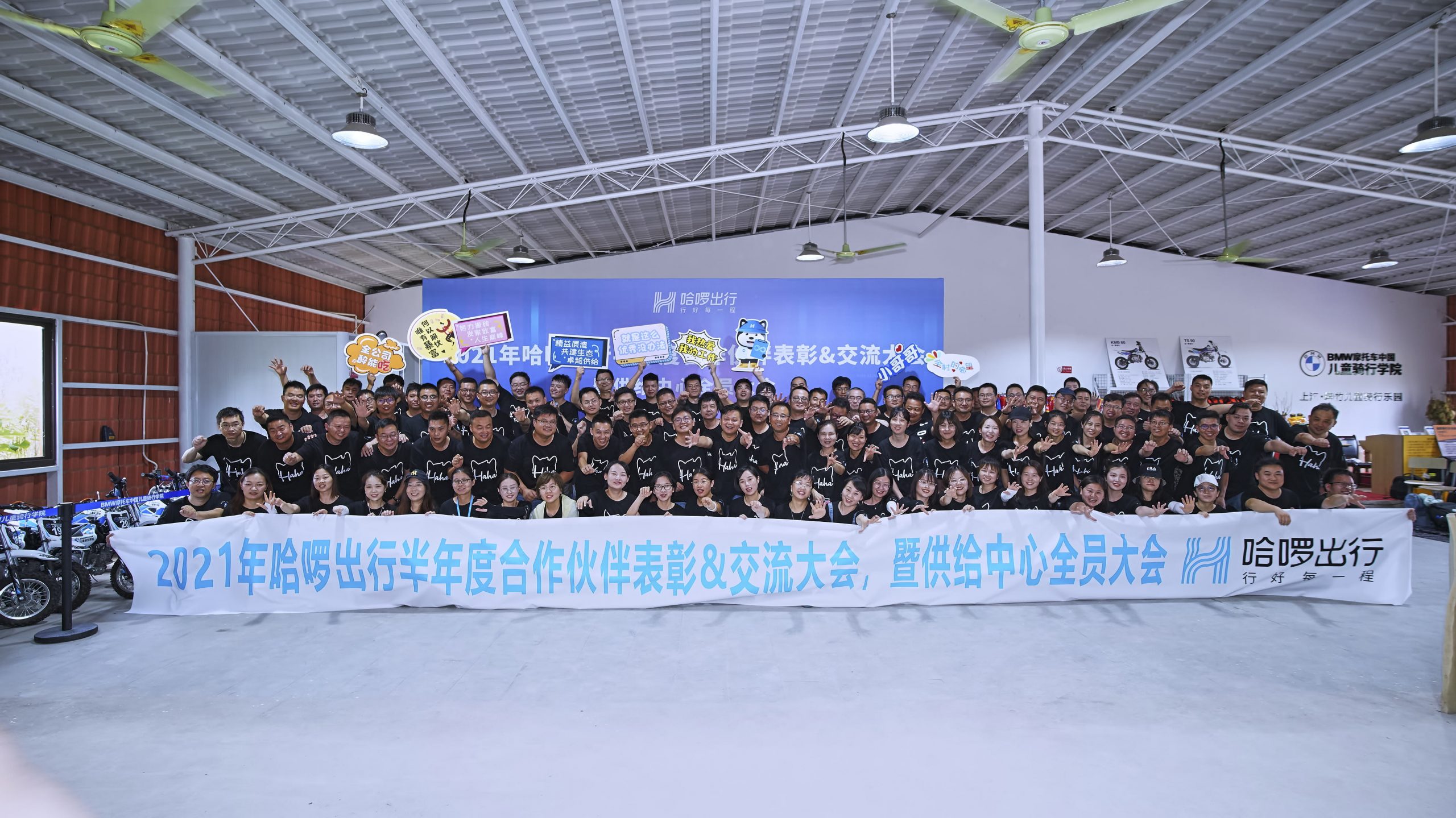 2021年哈羅出行半年度合作伙伴&交流大會暨供給中心全員大會團建活動
