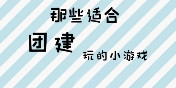 公司員工室內團建活動也能玩到嗨起~虎年楓動團建給你不一樣的玩法!