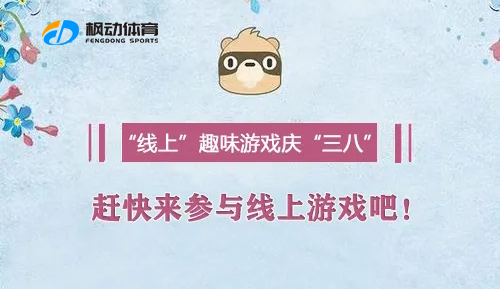 三八婦女節線上主題活動|楓動體育為女神們推出智慧團建線上系列活動，趕快來參與線上游戲吧！