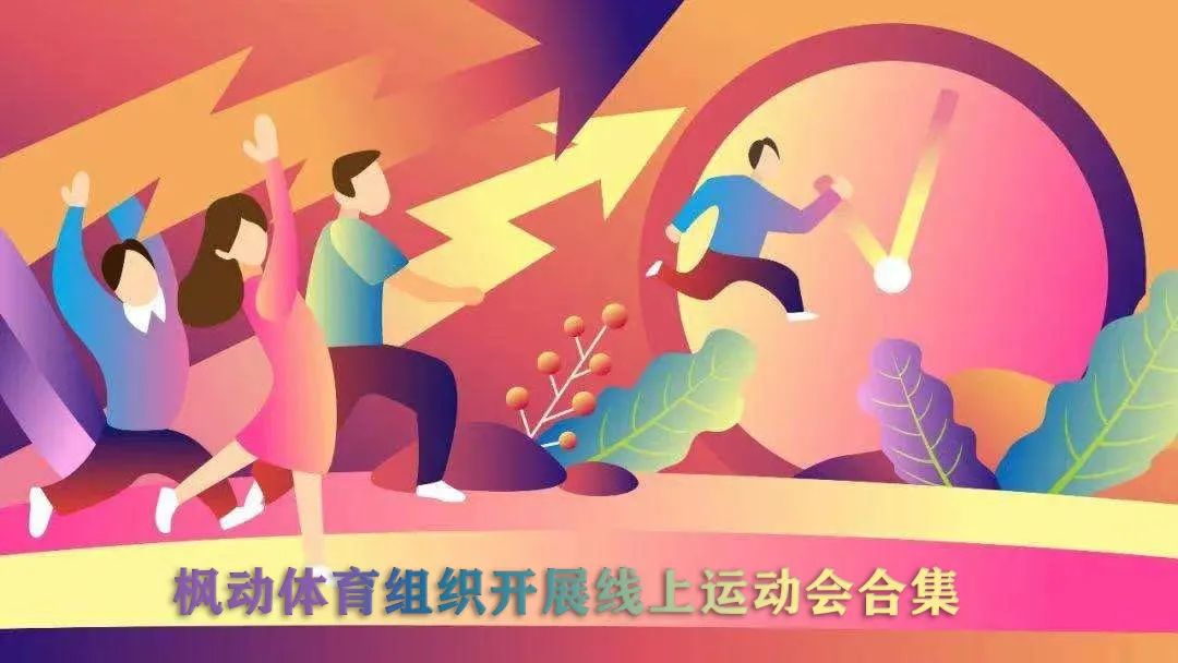 楓動團建推出線上趣味運動項目，讓我們來一場線上的運動“約會”！