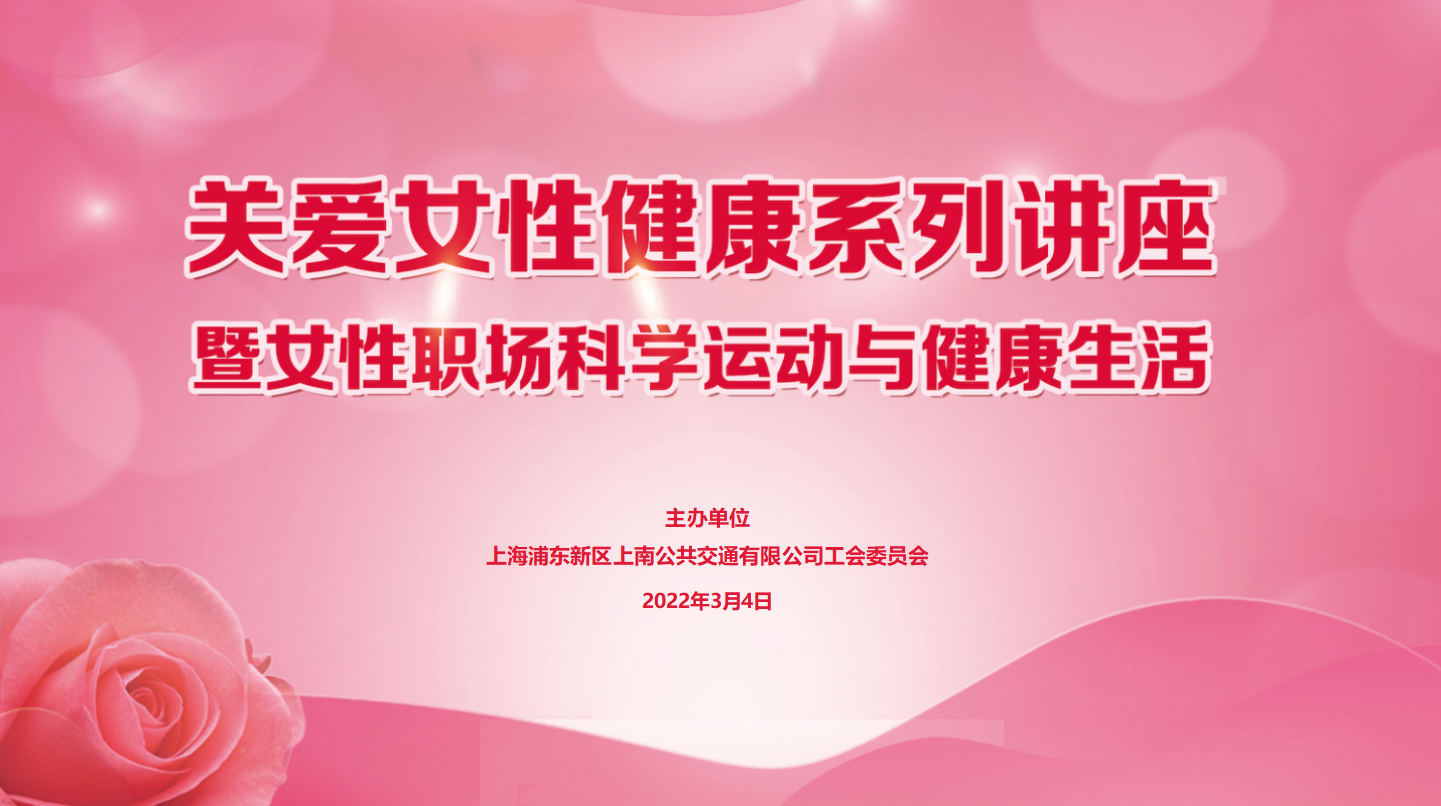 2022年三八節主題活動|關愛女性健康系列講座暨女性職場科學運動與健康生活