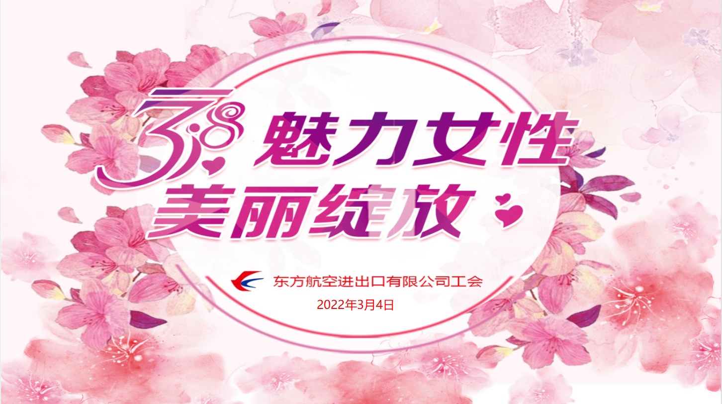 “魅力女性 美麗綻放”東方航空進出口有限公司工會三八節女職工永生花手作主題活動