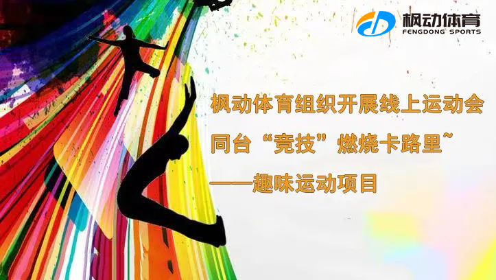 線上趣味團建活動全新上線,疫情期間無接觸開展職工文體活動,讓職工體育線上運動的非凡魅力