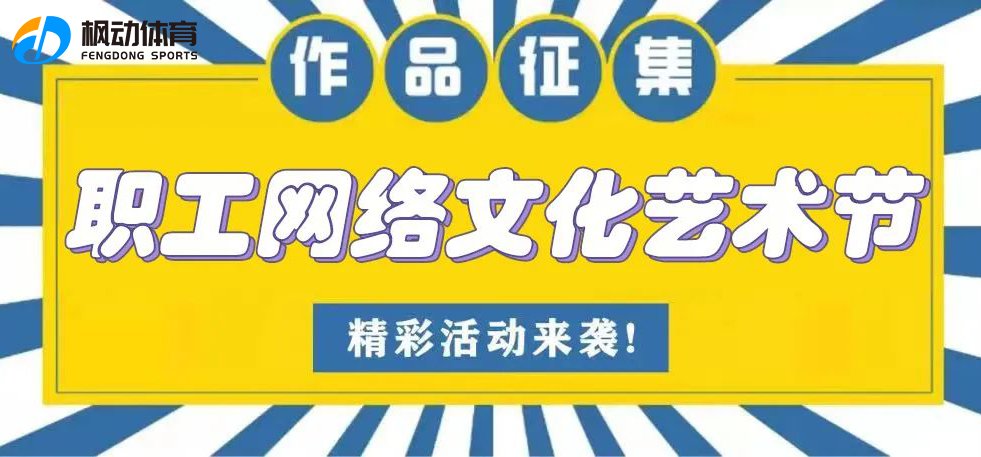 楓動團建組織策劃職工網絡文化藝術節項目，為企業工會舉辦網絡藝術節提供解決方案