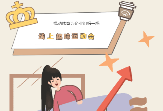 線上趣味運動會項目讓企業工會組織職工線上文體活動更具新意!