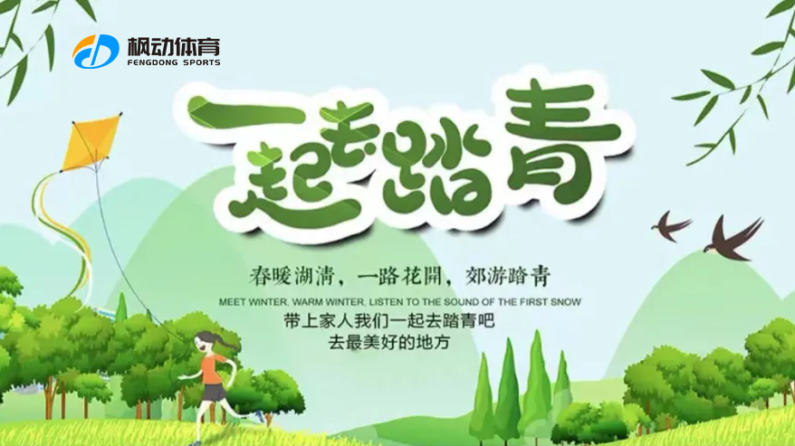 團建一日游活動|楓動體育推出線上線下踏青團建趣味活動，等疫情過后，春暖花開，我們一起去踏青！