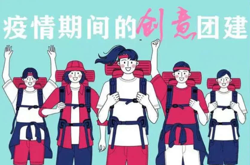 疫情團建活動有哪些項目？楓動團建策劃趣味團建拓展項目助力企業開展員工團建活動