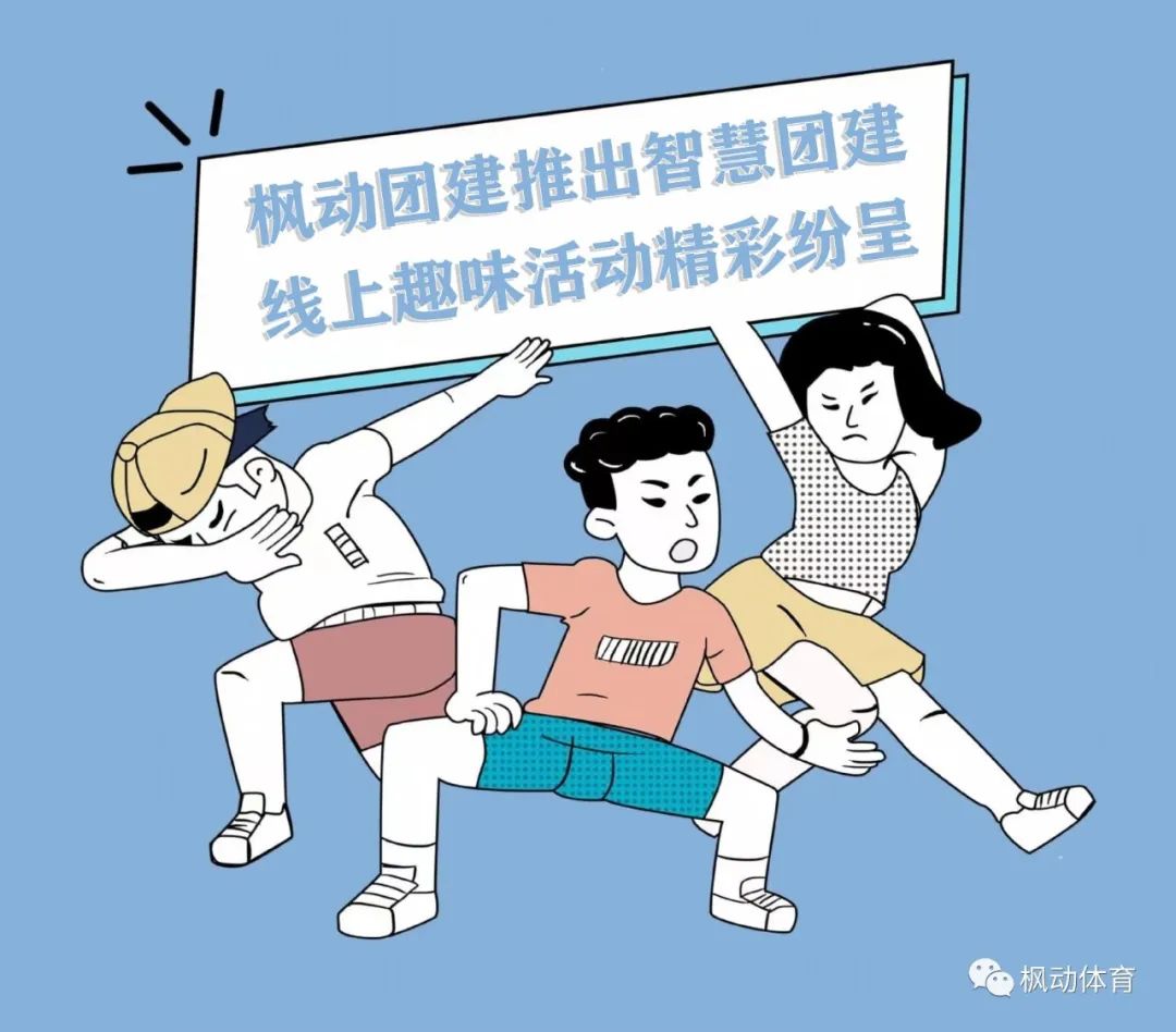 楓動團建推出線上趣味團建活動集錦,讓企業組織職工文體活動更加新穎!