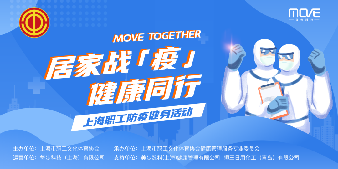 線上運動會活動|上海職工防疫健身活動上線啦，等你來挑戰~