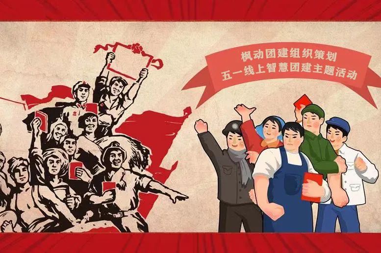 五一勞動節團建活動|楓動團建組織策劃五一勞動節線上團建主題系列活動!