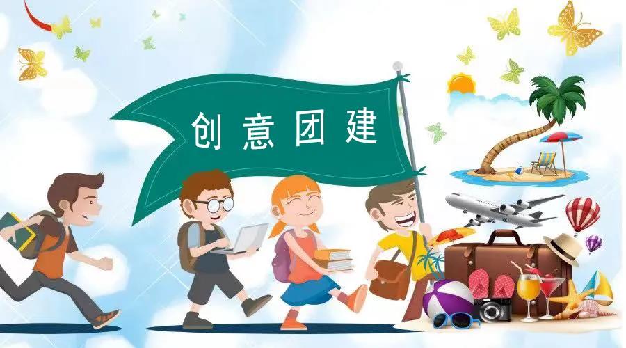 創意主題團建活動策劃方案推薦，楓動團建讓公司組織員工團隊建設更具有競爭力~