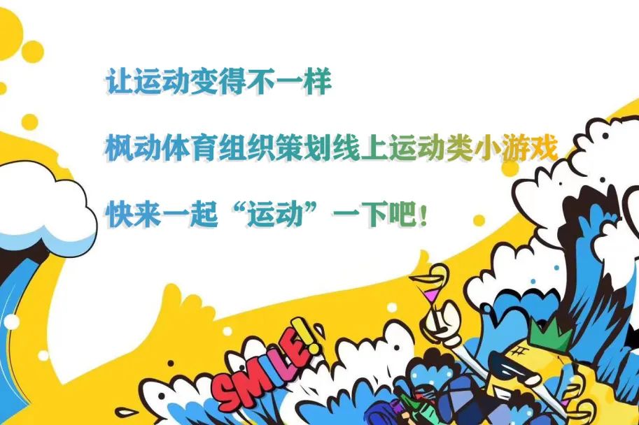 楓動團建組織策劃線上團建趣味主題活動,新穎創意的玩法讓運動變的不一樣!