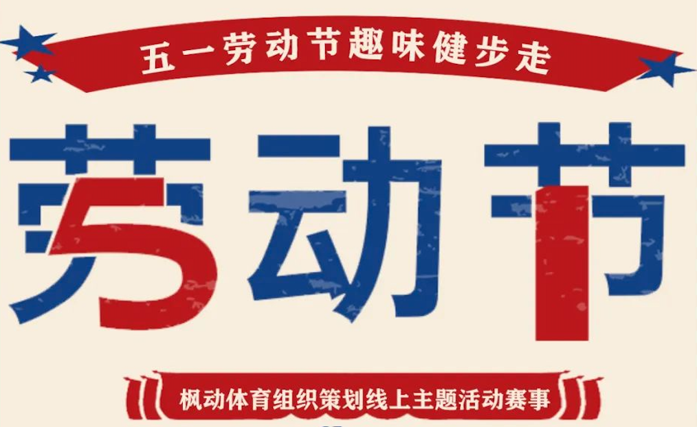 楓動團建推薦五一勞動節線上健步走活動項目，讓這個五一節日活動更有意義！