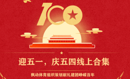 迎五一、慶五四線上活動集錦|楓動體育組織策劃迎五一、慶五四重走長征路線上主題活動!