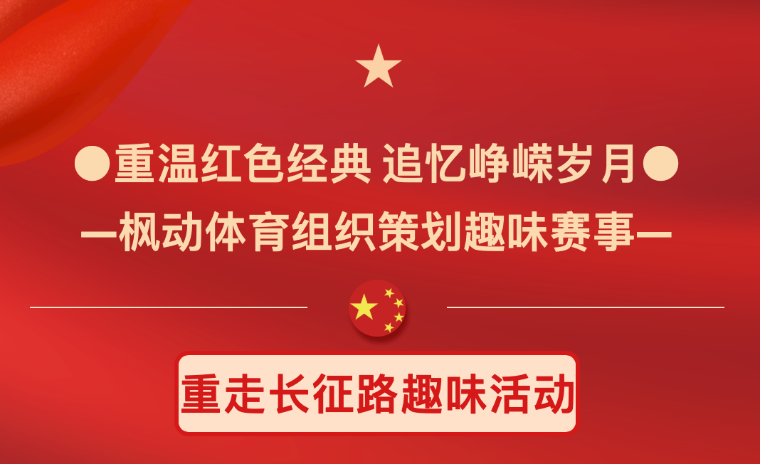 楓動團建為企業推出七一建黨節主題活動項目，通過紅色趣味活動項目體驗紅色歷史場景，將情景體驗+紅色經典 黨史學習“活起來”！