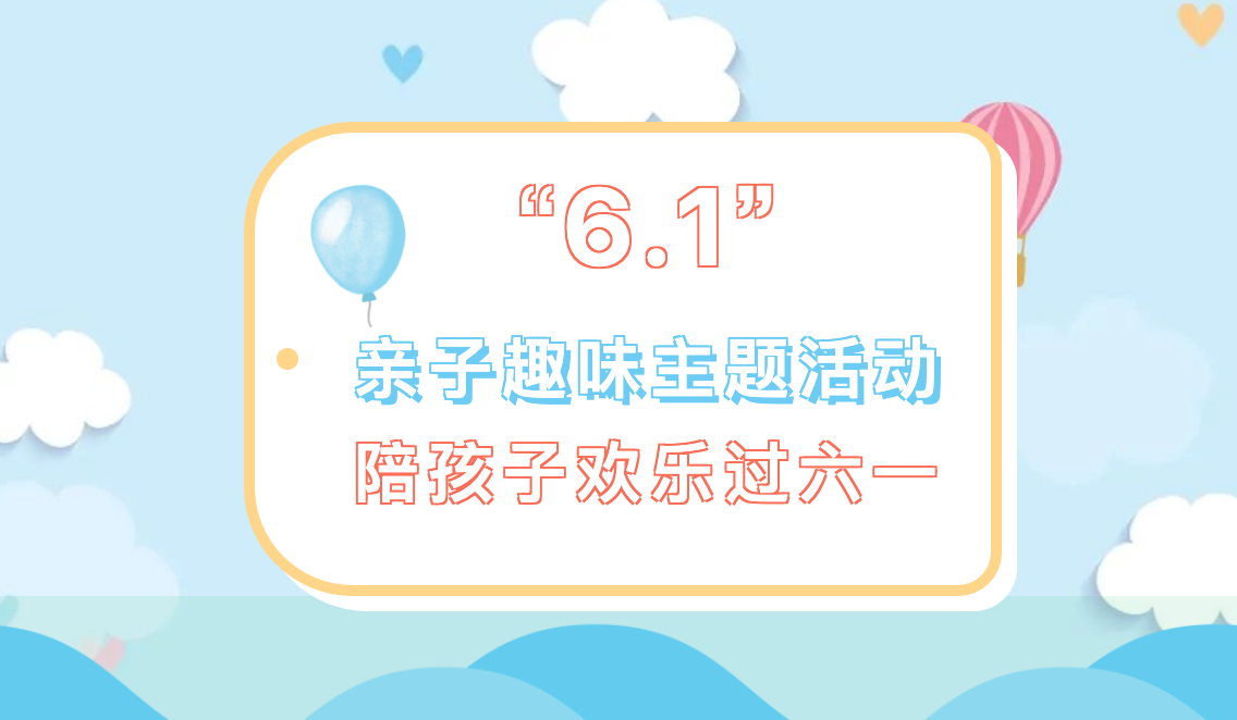 六一兒童節親子趣味活動|楓動團建推出六一兒童節趣味主題活動團建項目,讓大小朋友快樂一夏~