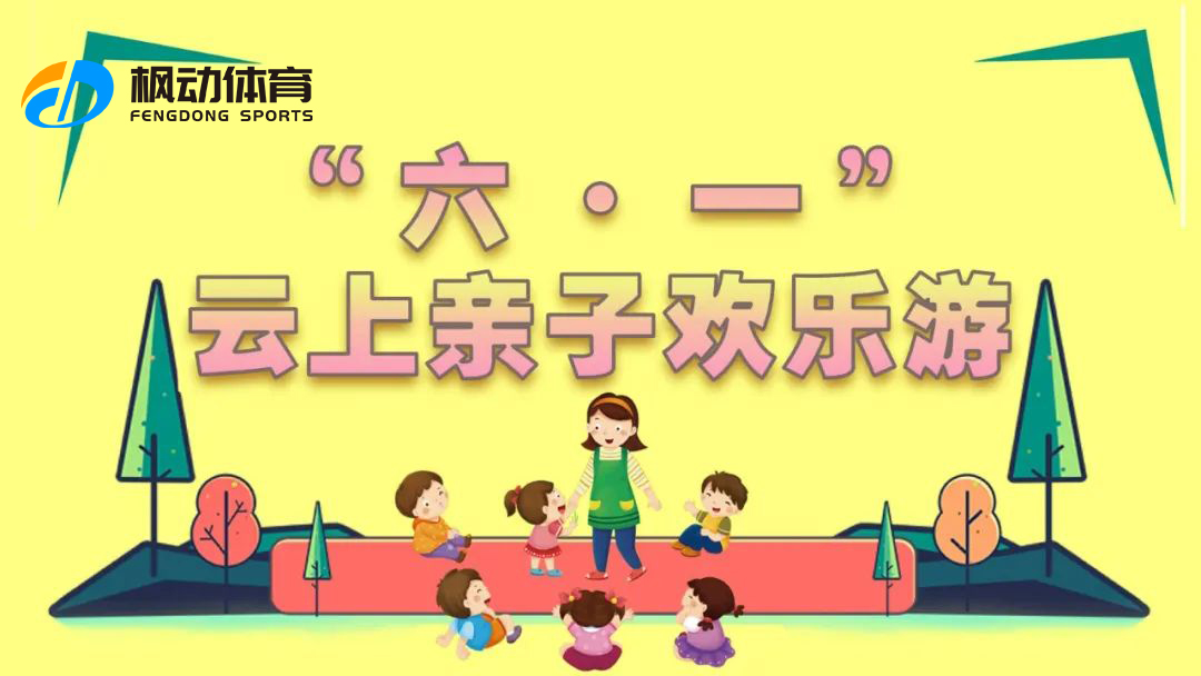 六一兒童節線上活動|楓動團建為企業推出六一兒童節線上趣味團建主題活動，歡迎預約咨詢！