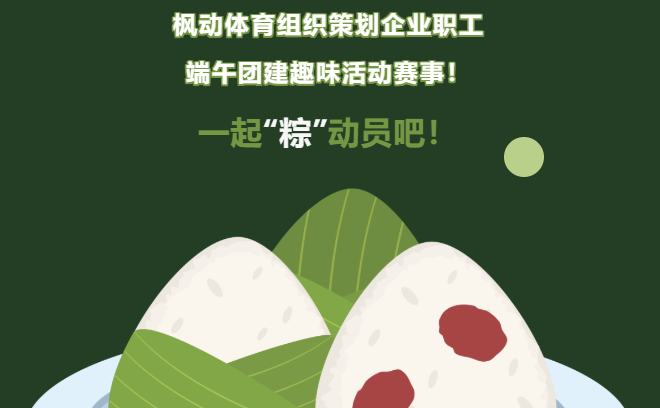 端午節線上團建活動方案推薦,楓動團建在端午節來臨之際,為企業工會組織職工文體活動提供新助力!