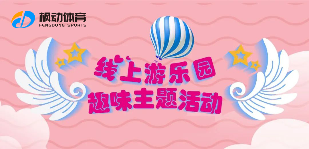 六一兒童節線上主題活動|楓動團建在六一兒童節來臨之際推出線上游樂園，帶你走進科普的海洋！