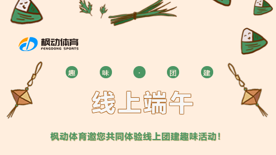 端午節線上團建活動|楓動團建為企業工會推出端午節線上主題活動項目！