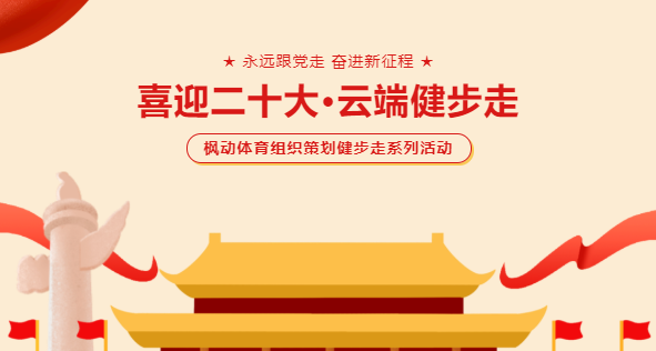 楓動團建為企業推出喜迎二十線上健步走主題活動,通過運動打卡闖關學習黨史知識!