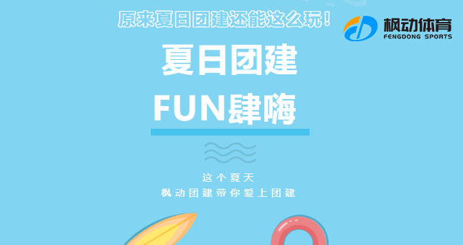 趣味團建活動|這個夏天，楓動團建帶你愛上團建，原來夏日團建還能這么玩！