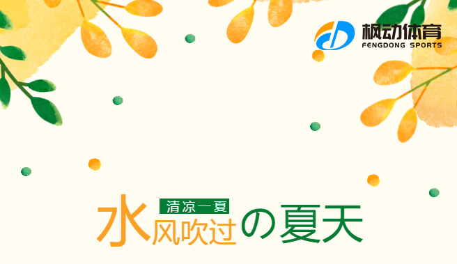 水上趣味運動會|楓動體育為企業策劃夏日水上趣味團建項目，全方位解鎖夏季團建新玩法！