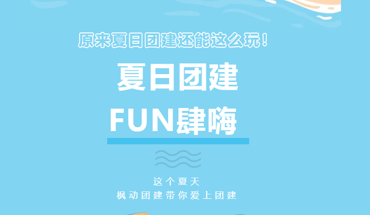 趣味團建活動|這個夏天，楓動團建帶你愛上團建，原來夏日團建還能這么玩！
