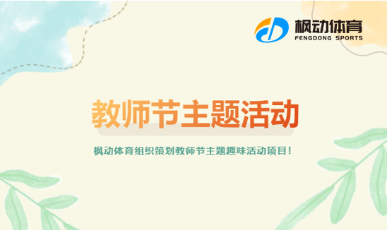教師節主題活動項目推薦，楓動團建為教職工推出節日DIY主題活動！