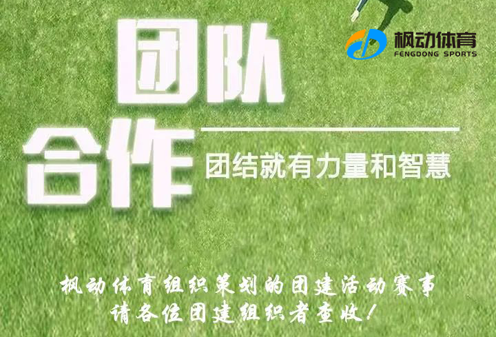 企業團建活動|楓動團建組織策劃的團建活動賽事,請各位團建組織者查收!