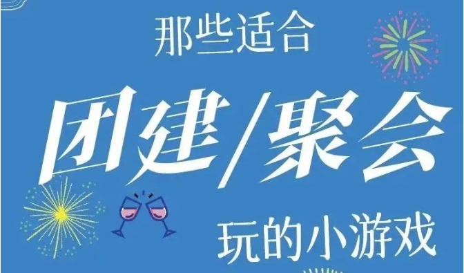 公司團建活動項目|楓動團建為公司員工組織策劃超有氣氛的團建游戲,讓公司團建告別乏味!