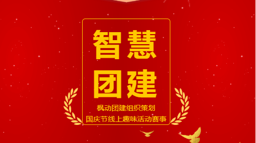 喜迎國慶線上團建活動方案推薦,趕快來看看你能挑戰成功哪幾個趣味游戲哦~