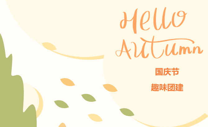 喜迎國慶主題活動|楓動體育為企業工會組織開展喜迎國慶趣味團建項目！