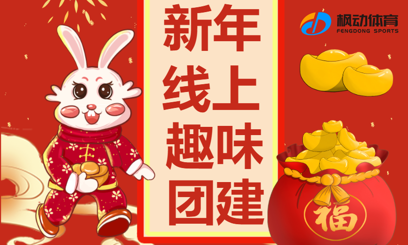 2024年迎新趣味主題活動推薦,楓動團建助力企業組織開展員工迎新趣味團建活動~