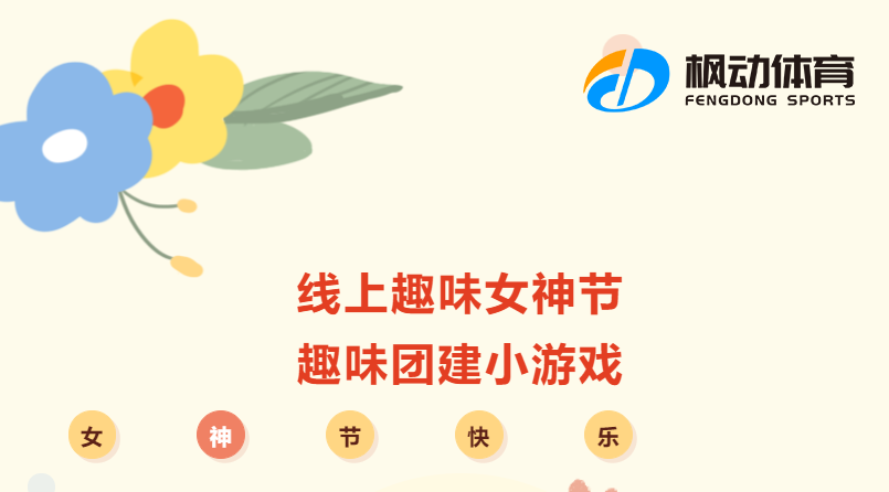 2024年三八婦女節線上主題團建活動方案推薦！