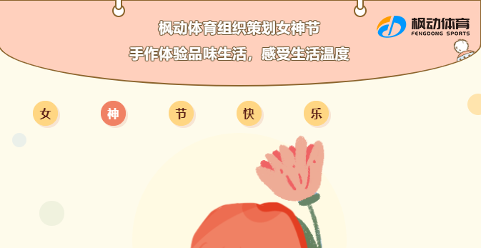 三八婦女節手工DIY制作主題活動項目，企業工會可通過開展三八婦女節diy活動為節日的氣氛增添色彩~