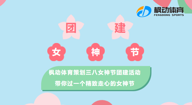 三八女神團建活動|楓動體育為企業工會職工策劃三八女神節團建活動，帶你過一個精致走心的女神節！