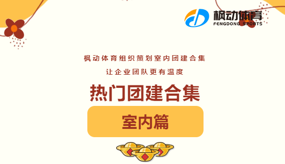 上海公司員工團建活動方案整理，讓公司員工團隊更加有溫度~