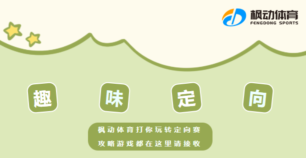 企業如何開展趣味定向賽活動方案？趣味游戲項目非常適合公司組織員工團建活動！