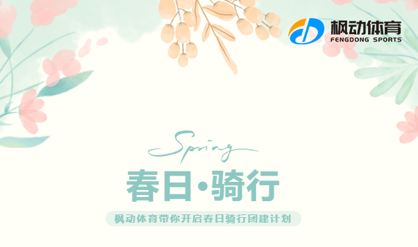 騎行團建拓展活動方案推薦，趣味拓展活動項目讓你感受大自然的魅力~