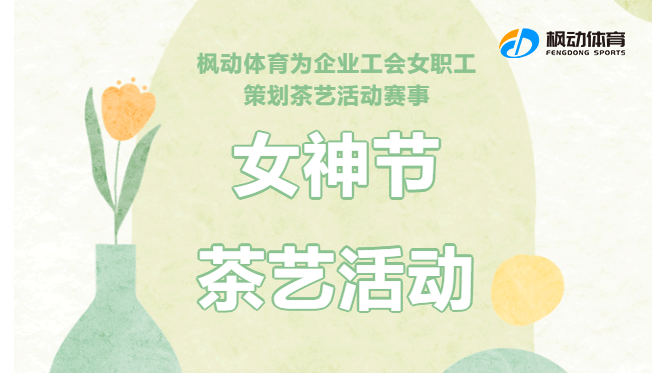 三八婦女節茶藝主題活動方案推薦，通過開展茶藝活動豐富女職工精神文化生活！