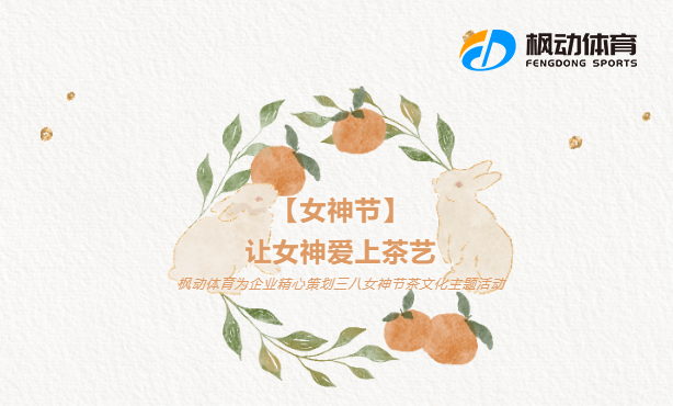 三八婦女節趣味活動有哪些？那就推薦來看看三八婦女節茶藝活動方案吧！