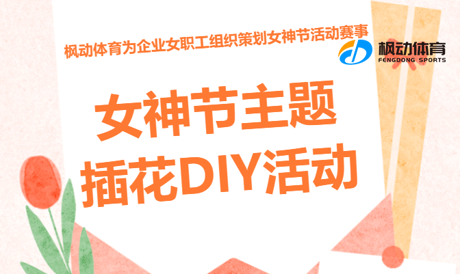 工會舉辦三八婦女節插花DIY活動方案推薦，用插花為生活增添一抹絢麗的色彩！