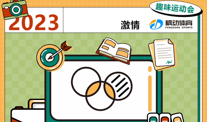 團建運動會項目有哪些？楓動團建為企業推出經典新穎有趣好玩的團建活動項目~