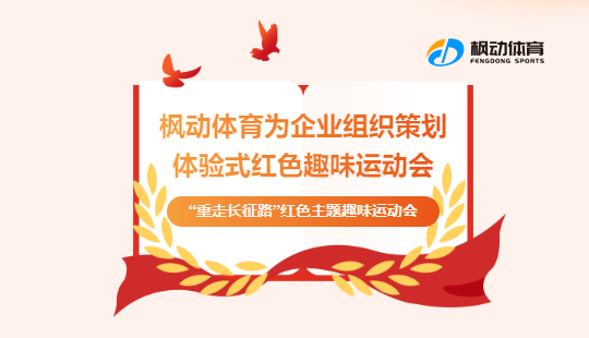 紅色拓展訓練經典項目方案，通過紅色主題拓展團建活動項目，重溫紅色歷史，傳承紅色精神！