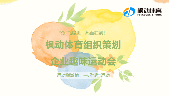 團建趣味運動會活動項目策劃，讓創意主題團建活動燃爆現場快樂氣氛~