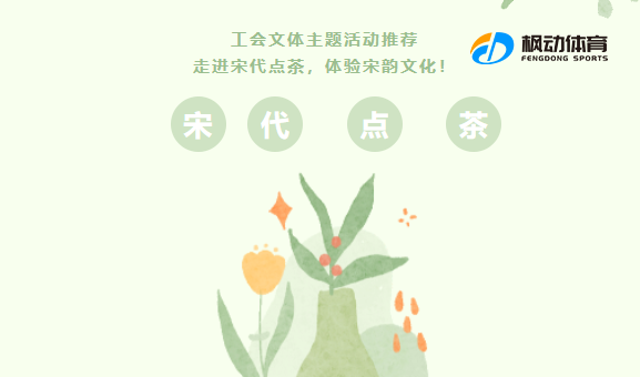 茶藝活動策劃方案推薦，讓企業職工走進宋代點茶，體驗宋韻文化工會文體活動方案！